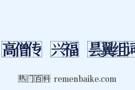 高僧传·兴福·昙翼组词是什么意思的图片